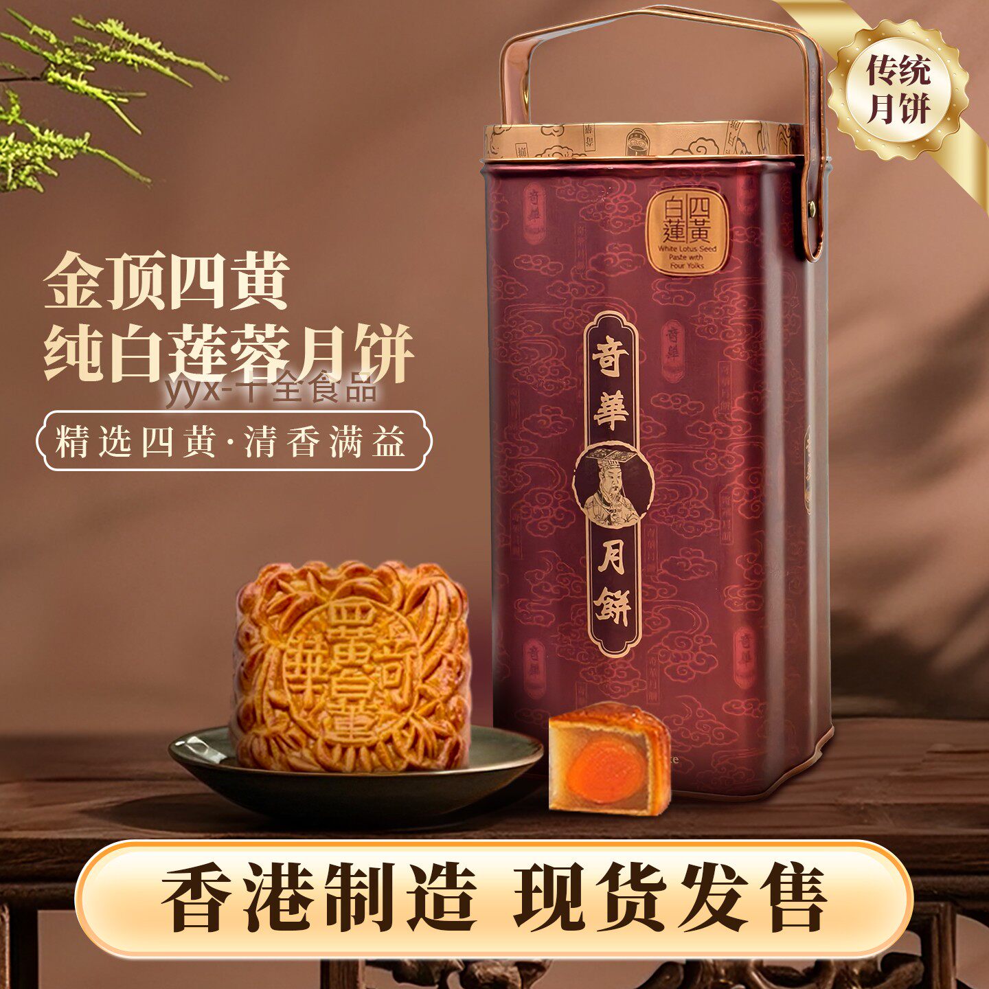 香港奇华【金顶四黄纯白莲蓉月饼】4个装礼盒中秋桶装港式糕点