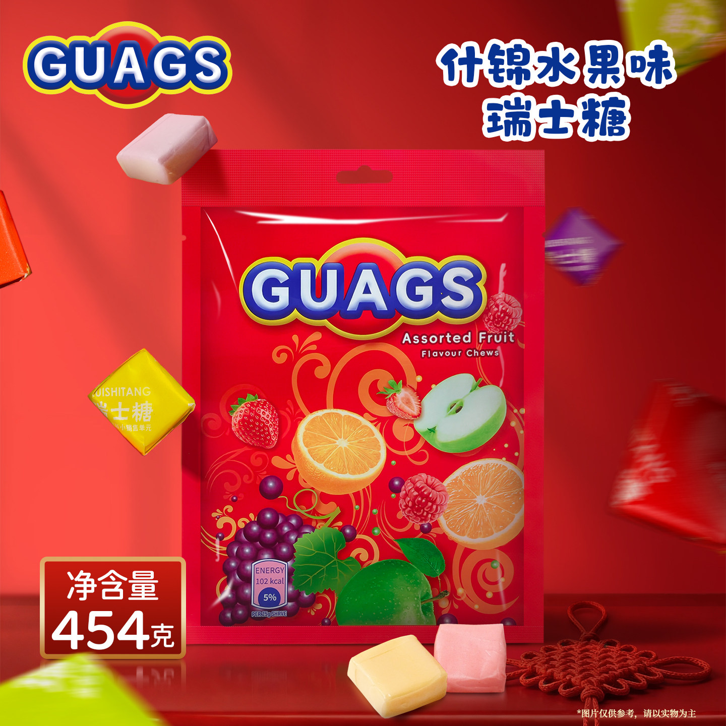 瑞士糖GUAGS混合水果味软糖454g袋装 儿童喜糖水果味软糖休闲零食