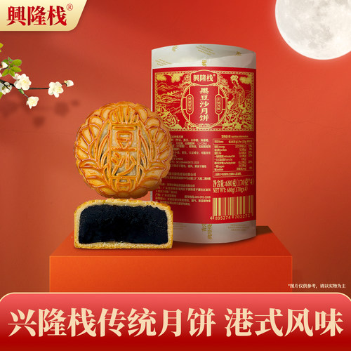 兴隆栈纯黑豆沙月饼680g筒