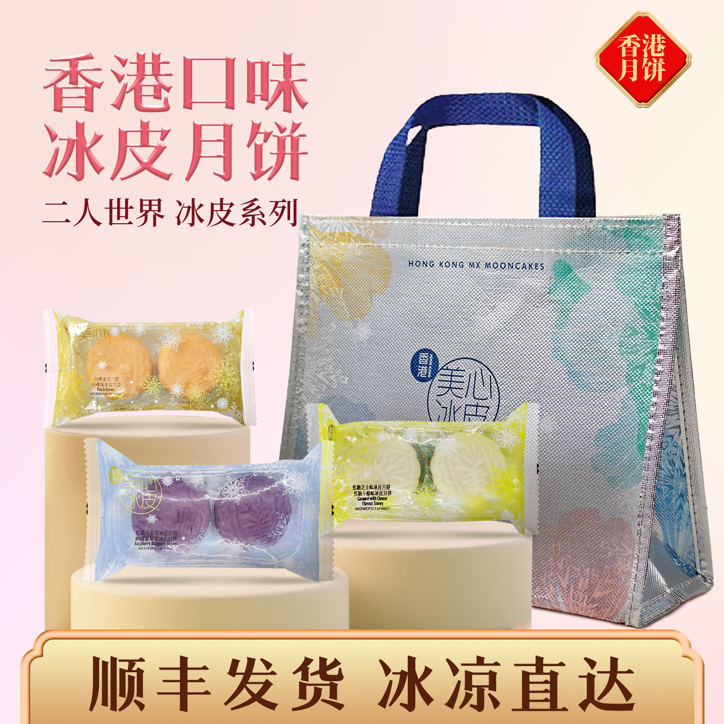 香港美心冰皮月饼二人世界士多啤梨脆脆120g口味任选港式糕点礼品