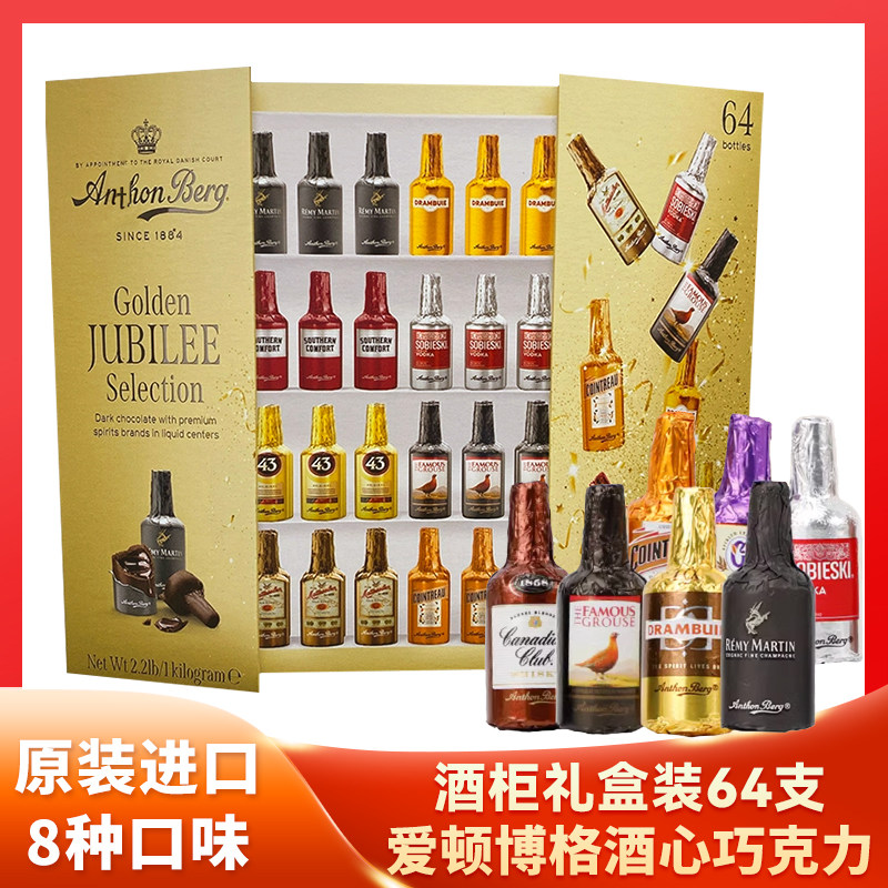 anthon berg爱顿博格酒心巧克力64支礼盒装8种口味进口酒瓶黑巧