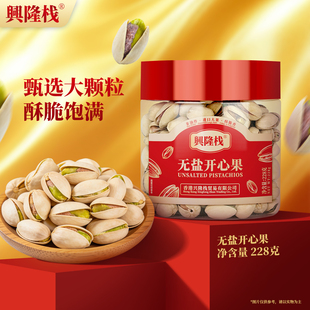 兴隆栈无盐开心果228g休闲零食坚果炒货小吃干果罐装休闲解馋坚果