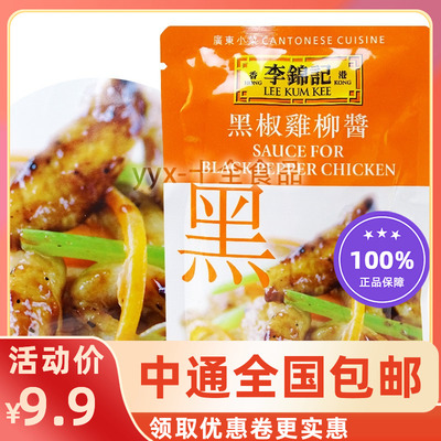 香港李锦记黑椒鸡柳酱50g 中国名菜酱类调料方便酱料包秘制酱料