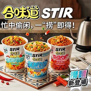 香港版日清合味道STIR杯捞面即食冲开水泡方便面桶装泡面上班宵夜