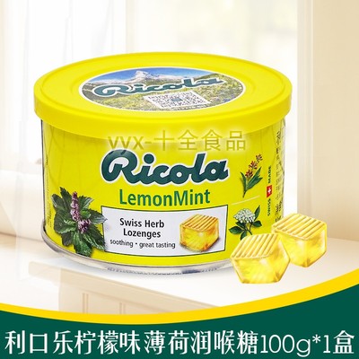利口乐瑞士100g休闲薄荷润喉糖