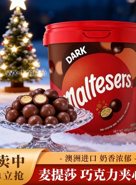 澳洲Maltesers麦提莎麦丽素麦芽脆心黑巧克力豆465g休闲零食年货x