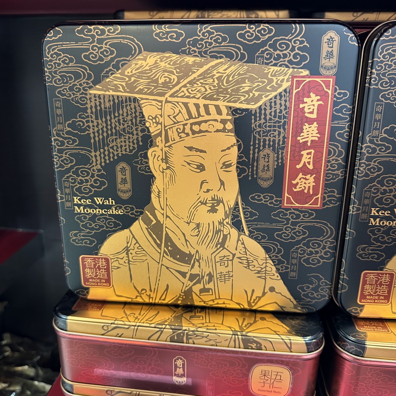 奇华饼家五仁月饼香港礼盒传统