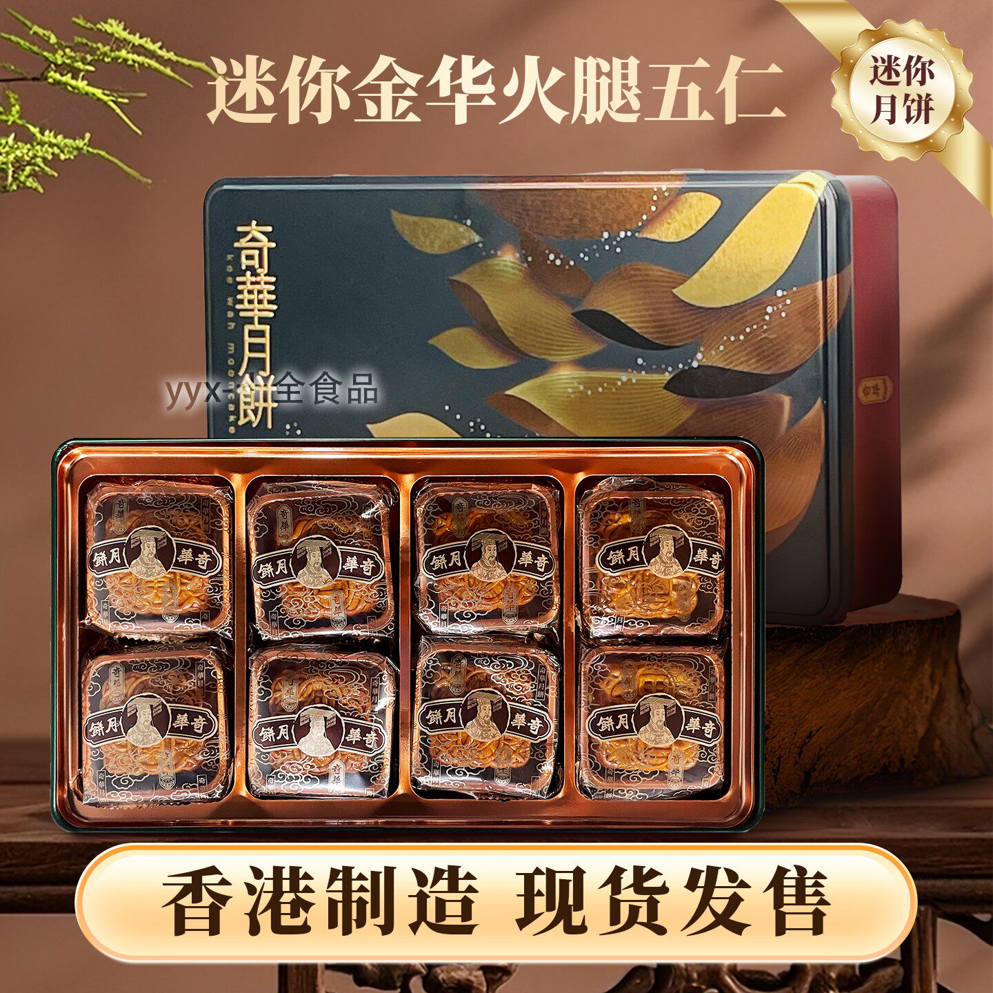 香港制造奇华饼家 奇华迷你蛋黄白莲蓉月饼8个装