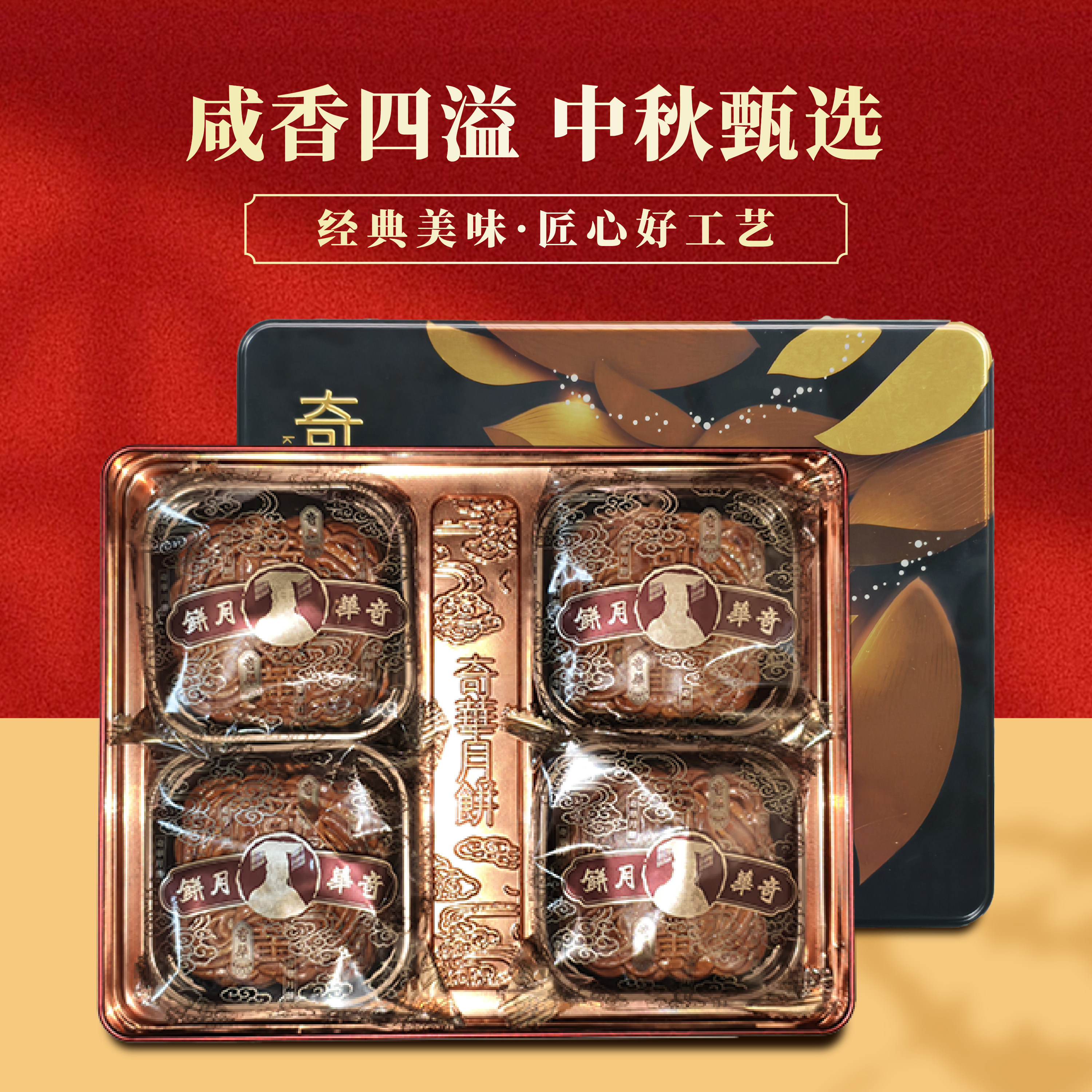 奇华双黄金黄莲蓉月饼4枚装礼盒装中秋节公司员工福利团购送礼品