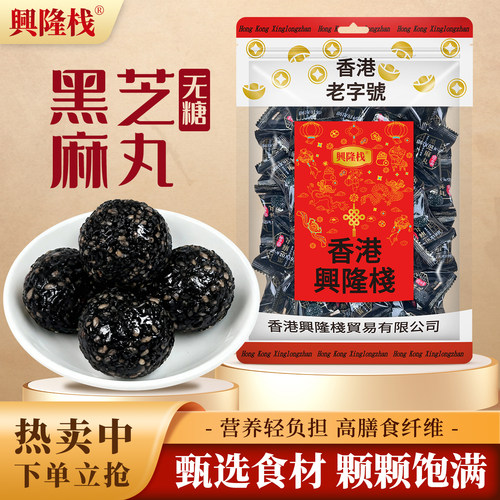 兴隆栈黑芝麻丸无糖500g