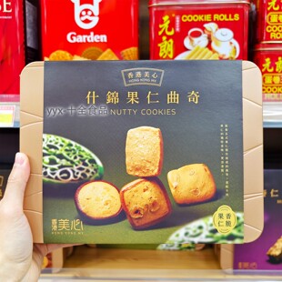 香港美心什锦果仁曲奇礼盒252g 节日送礼进口零食下午茶糕点饼干
