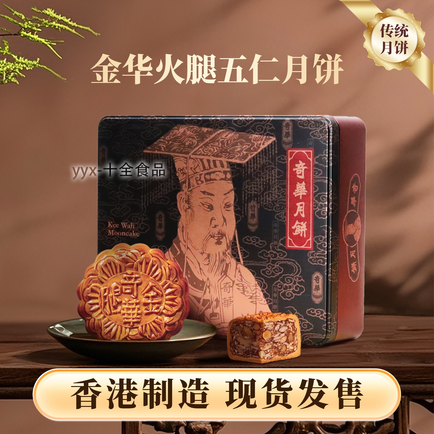 香港奇华金华火腿五仁月饼4个装港式月饼中秋礼品公司团购包邮