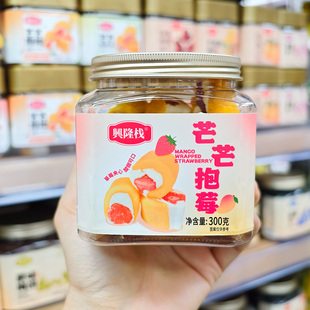 兴隆栈芒芒抱莓300g双重夹心芒果草莓蜜饯奶皮盖果脯追剧零食罐装