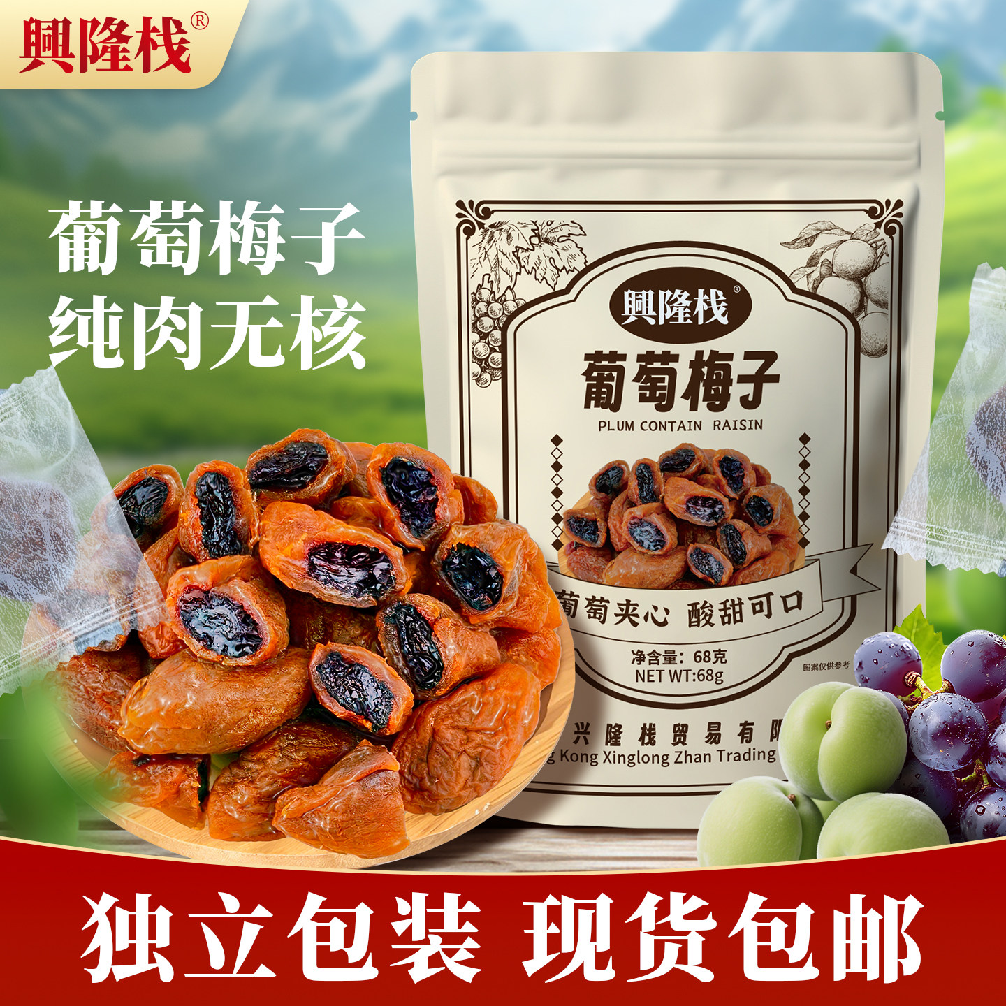 兴隆栈葡萄梅子68g爆浆盐津无核梅子夹葡萄果干蜜饯办公室零食