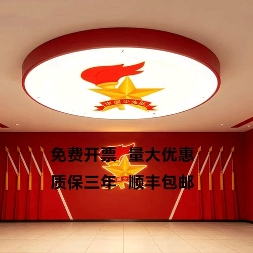 学校会议室少先队队徽吸顶灯办公室红色文化墙装饰定制可换图案灯