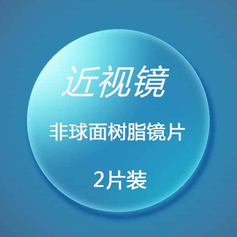 非球面超薄近视镜片树脂加硬电脑防辐射/1.61/167/174折射率