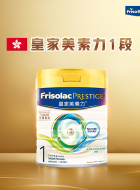【新客尝鲜】Friso prestige港版皇家美素力婴幼儿奶粉1一段400g