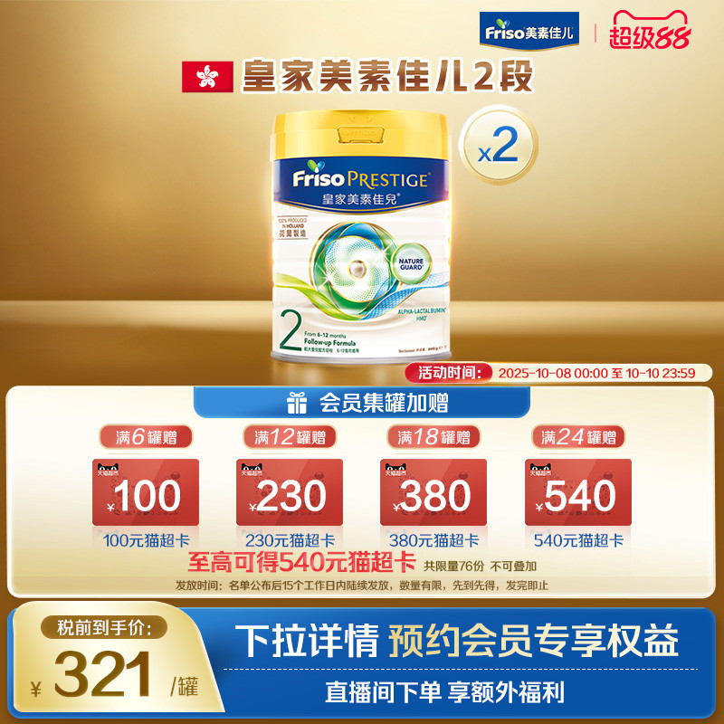 【官方旗舰】皇家美素佳儿港版HMO婴幼儿牛奶粉二段800g*2罐