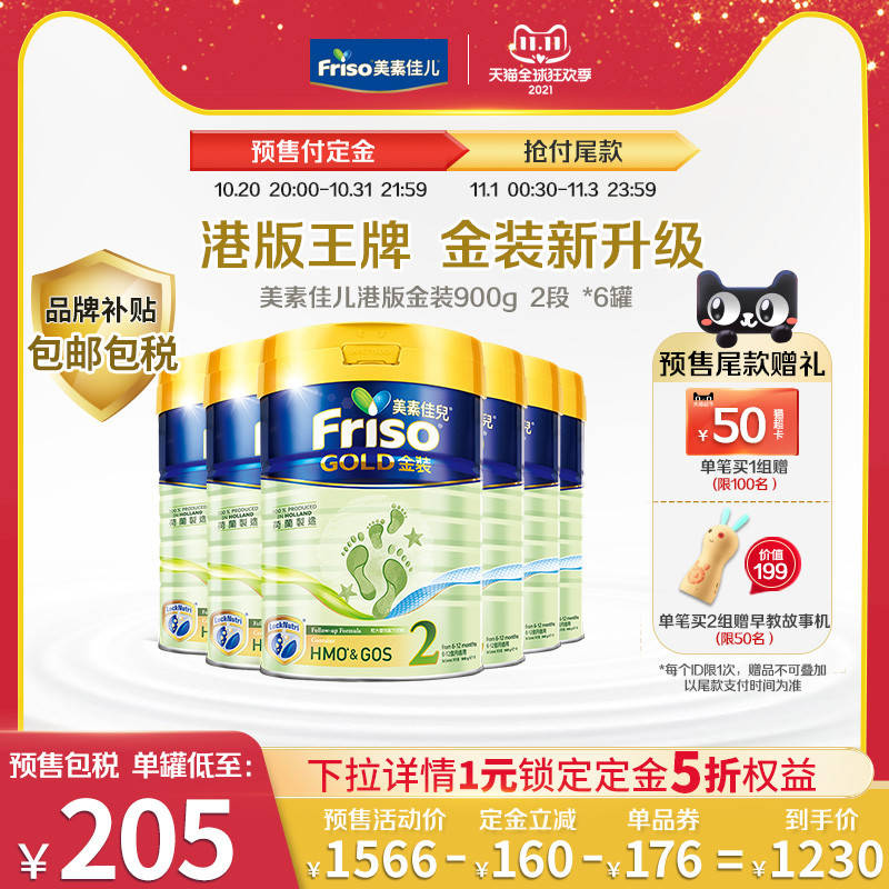 Friso金装港版美素佳儿奶粉2段900g*6罐（6-12个月）