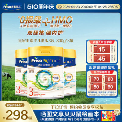 Friso prestige皇家美素佳儿港版HMO婴幼儿牛奶粉3段800g*3