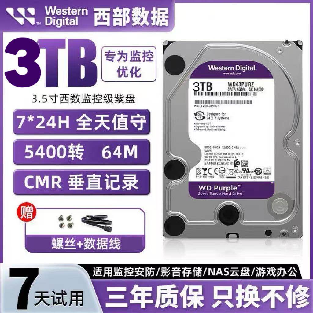 西数监控紫盘硬盘录像机硬盘 1T 2T 3T硬盘海康安防垂直CMR硬盘