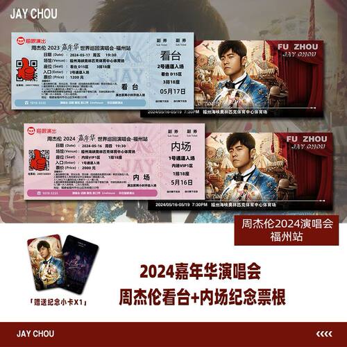 周杰伦嘉年华福州站演唱会门票自印票根定制座位送小卡