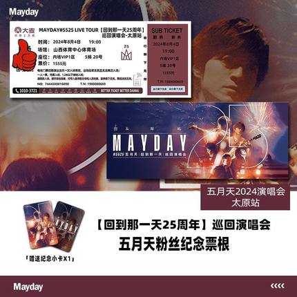 五月天太原站演唱会门票周边自印纪念票根定制座位送小卡可塑封