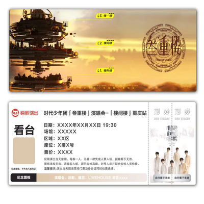 时代少年团楼间楼演唱会纪念票根模板门票定制实物产品可电子稿