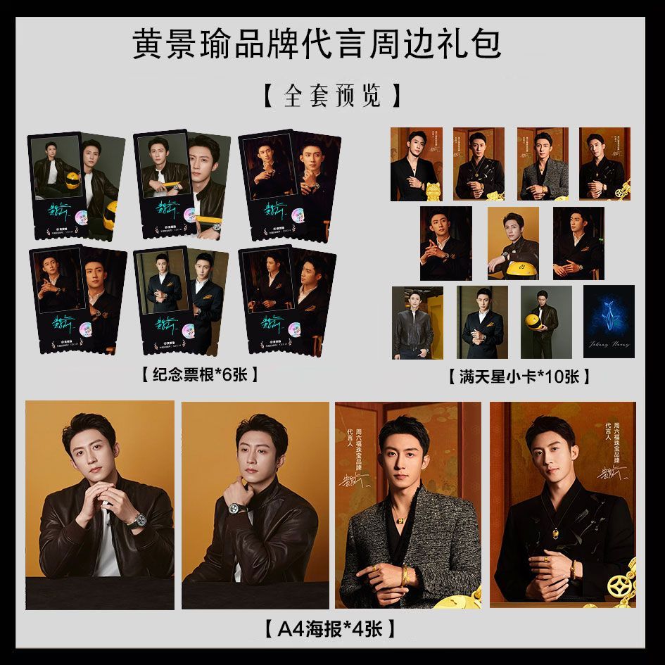 黄景瑜新品牌代言写真海报小卡淘麦VIP满天星纪念票根大礼包2图片