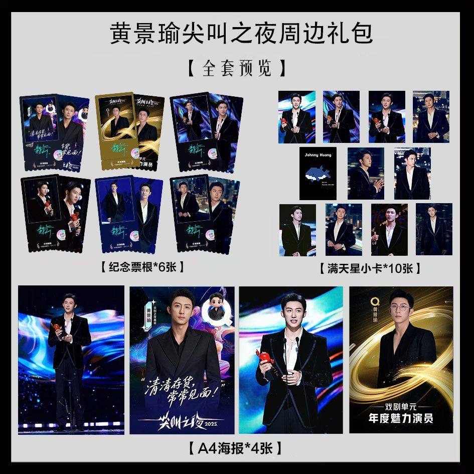 黄景瑜2025尖叫之夜写真海报小卡淘麦VIP满天星纪念票根大礼包