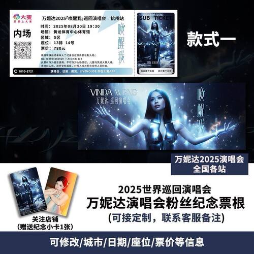 万妮达巡回演唱会佛山站自印定制纪念票根各种可定制关注送小卡