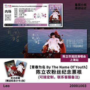 陈立农上海演唱会大麦纪念门票大麦定制各站城市纪念票根送小卡