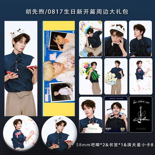 胡先煦生日写真系列周边精致双面满天星票吧唧小卡明信片礼包
