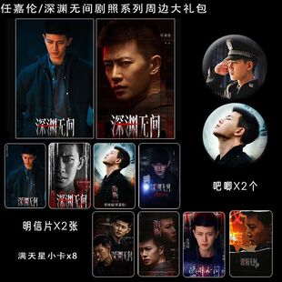 深渊无间任嘉伦主演周边精致高清双面满天星票吧唧小卡明信片礼包