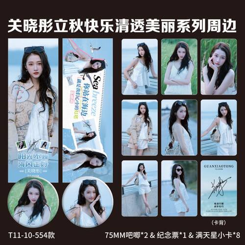 关晓彤周边满天星代言小卡纪念票根镭射吧唧全套装收藏应援明信片