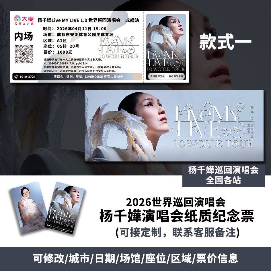【专属纪念】杨千桦2026成都站演唱会自印大麦猫眼票根各站可定制