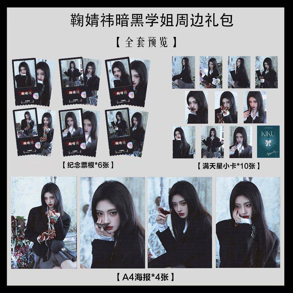 鞠婧祎暗黑学姐系列写真海报小卡淘麦VIP满天星纪念票根大礼包4