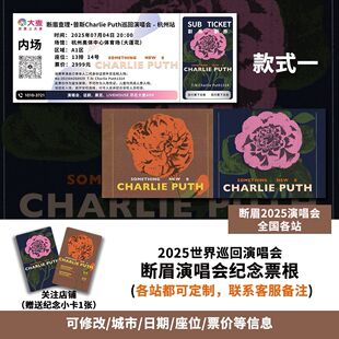 断眉查理普斯杭州站演唱会大麦纪念门票定制各站城市信息送小卡