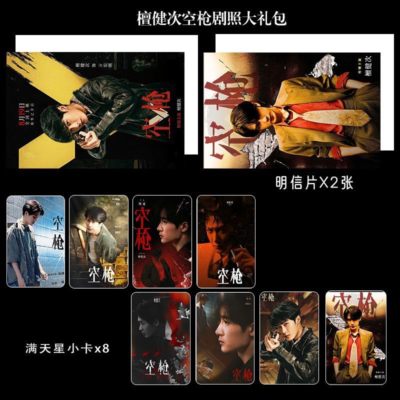 檀健次空枪剧照电影周边精致双面满天星票小卡明信片大礼包