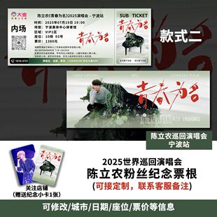 陈立农宁波站演唱会大麦纪念门票大麦定制各站城市纪念票根送小卡