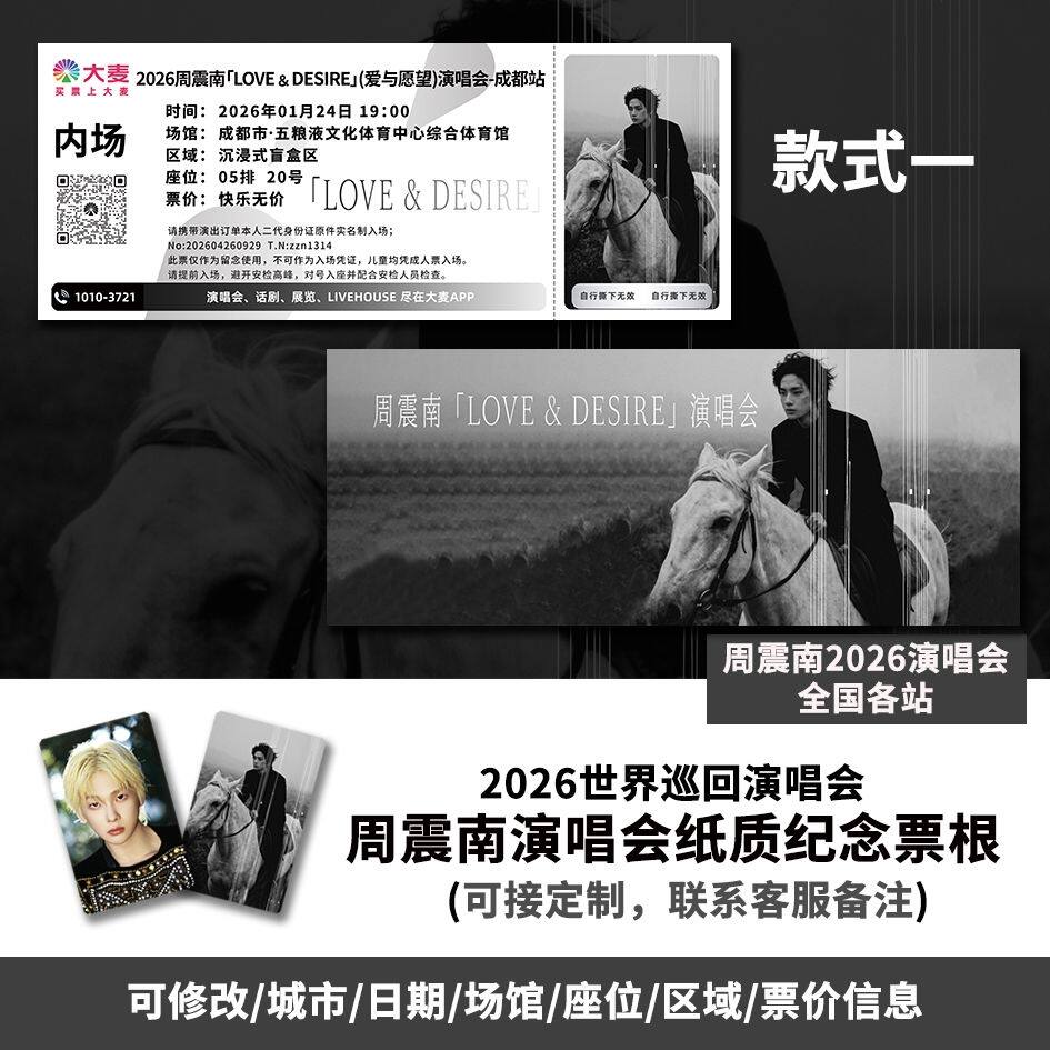 【专属纪念】周震南2026成都站演唱会自印大麦猫眼票根各站可定制图片