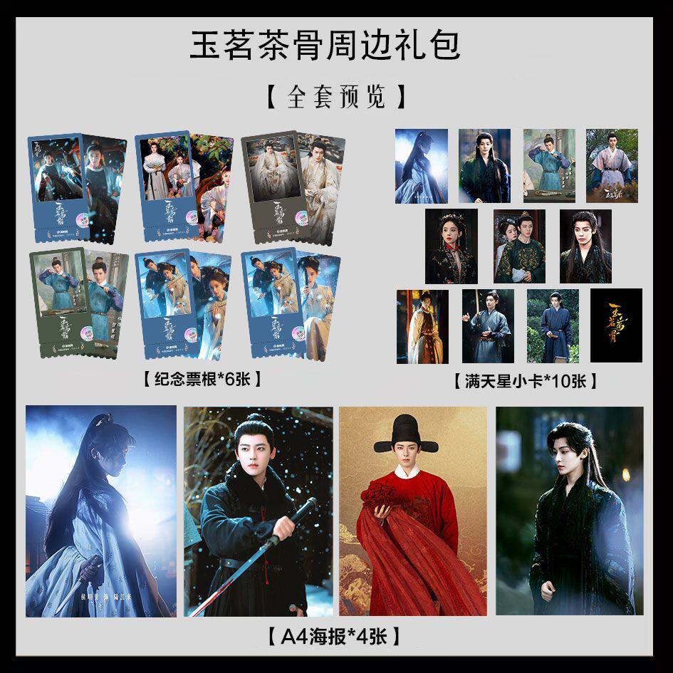 玉茗茶骨侯明昊主演写真海报小卡淘麦VIP满天星纪念票根大礼包