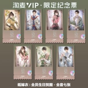纸嫁衣国漫全员生日贺图同款周边精致高清淘麦VIP满天星纪念票根