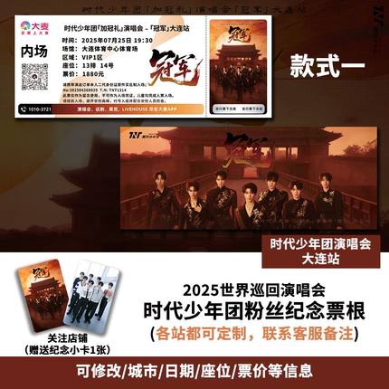 时代少年团大连站演唱会大麦纪念门票定制各站城市纪念票根送小卡