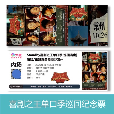 Standby喜剧之王单口季巡口演出常州纪念票定制高清打印大麦猫眼