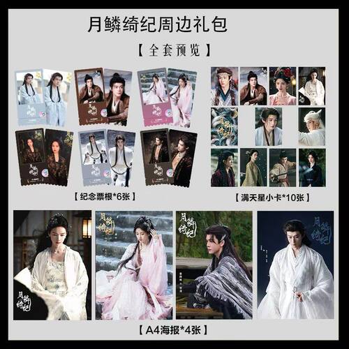 月鳞绮纪全员同款周边写真海报小卡淘麦VIP满天星纪念票根大礼包