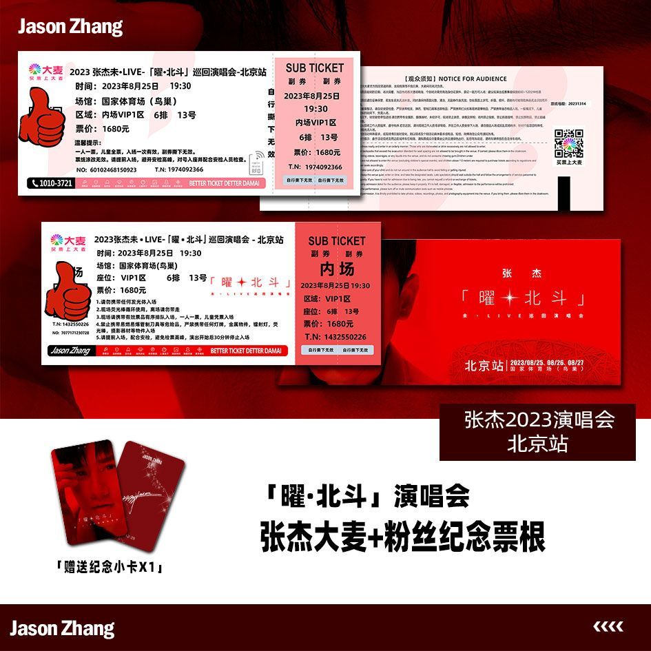 张杰曜北斗演唱会门票北京站大麦纪念票根自印定制各站座位小卡图片