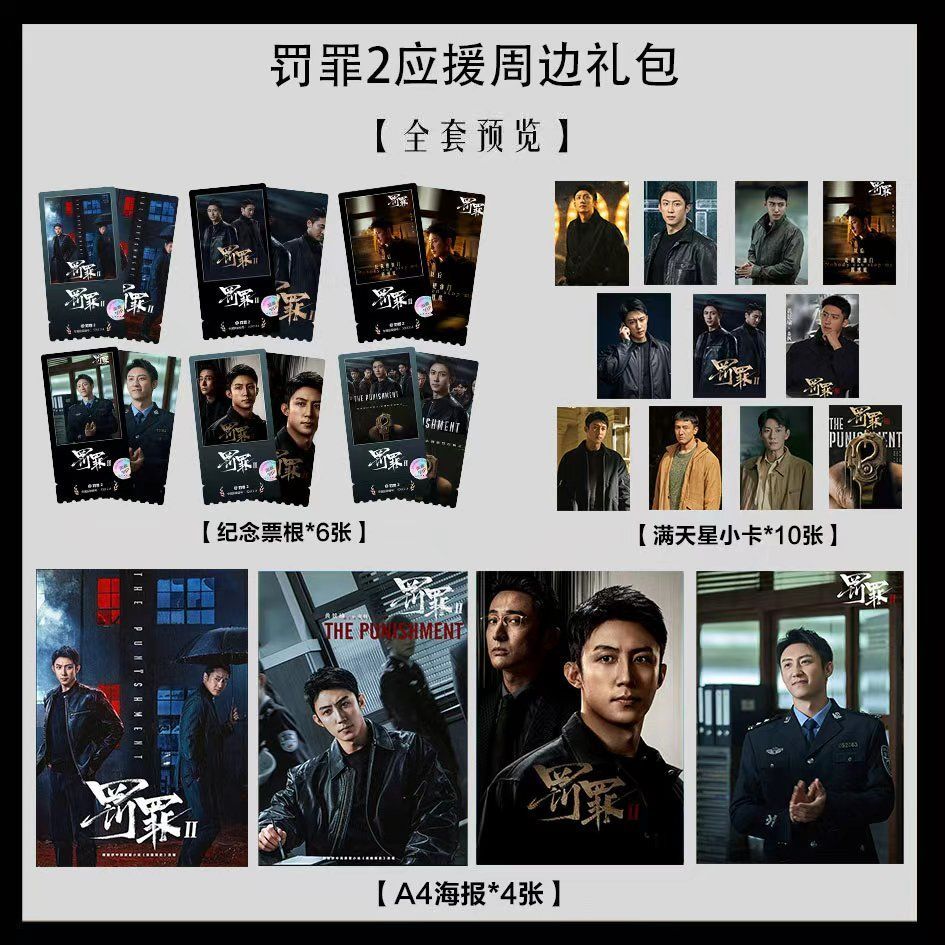 罚罪2黄景瑜主演同款写真海报小卡淘麦VIP满天星纪念票根大礼包图片