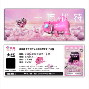 汪苏泷十万伏特2.0演唱会「素龙版票根门票定制实物产品可电子稿