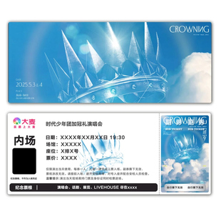 时代少年团加冠礼演唱会票根门票定制实物产品可电子稿